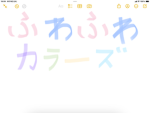 ふわふわカラーズ