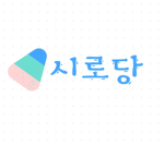 시로당