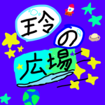 玲の広場