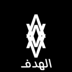 الهدف