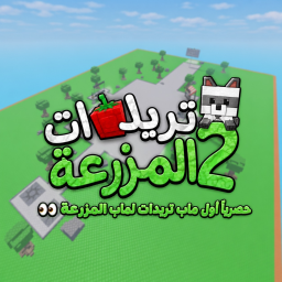 تريدات  ماب المزرعه 2