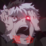 運命 ~