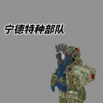 【SF】特种部队