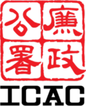 [ICAC] 廉政公署 Independent Commission Against Corrupt
