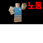 노동