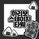 하리보 스테이지 타워 🍙