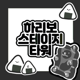 하리보 스테이지 타워 🍙