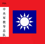 [RMCC] 国民革命军中央军教导总队 Teaching Brigade of the Centra