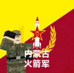 内蒙古火箭军