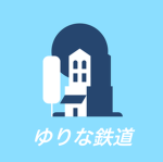 ゆりな鉄道/yurina railway