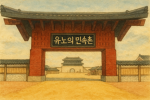유노의 게임