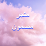 متجر مصمون