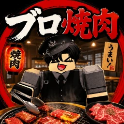 【立体駐車場に行くな。】ブロ焼肉 icon