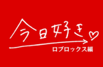 今日好きロブロックス編