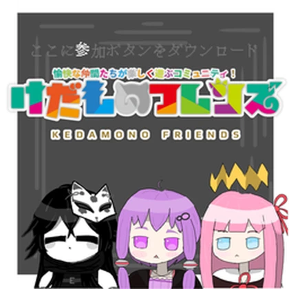 けだものフレンズ Roblox group icon