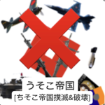 うそこ帝国[ちそこ帝国撲滅&破壊]