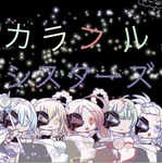 カラフルシスターズ