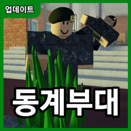 동계부대 | 관리자 선거
