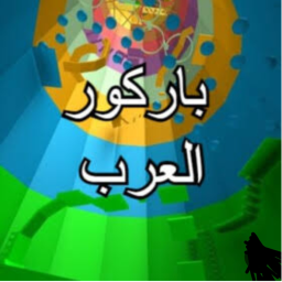 باركور العرب✨