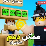 ممكن دعم | مسابقة الوقت💵