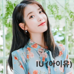 IU (아이유)
