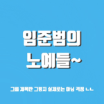 임준범의 노예들