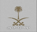 دولة درع الجنوب