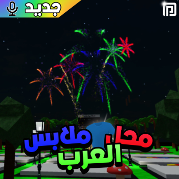 محل ملابس العرب [🎆]