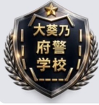 大葵乃府警察本部｜Oaoinofu Police Headquarters