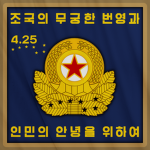 Korean People's Army Special Operation Force 특수 작전