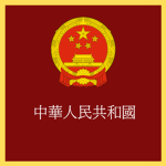 中國國民黨 | Kuomintang