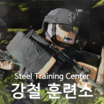 대한민국 국군 강철훈련소 [Korea Army]