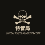 特管局|Directorate General of Special Affairs
