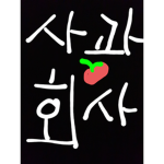 사과조직(조직파!)