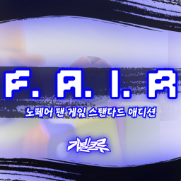[F. A. I. R] : 노페어 팬 게임 |개발 중|