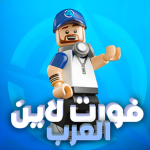 فورت لاين العرب