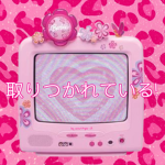取りつかれている!