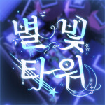 별빛타워