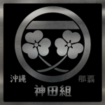 神田組 Kanda-gumi