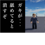 荒らし討伐部隊