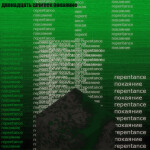 Twelve Stud Repentance