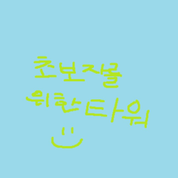 초보자들을 위한 타워 <Tower for beginners>