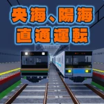 陽海 央海合同鉄道グループ japan railway yokai okai Group Thumbnail