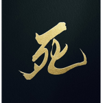 시 | 死