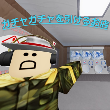 ガチャガチャを引けるお店