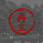 SAISEI再生