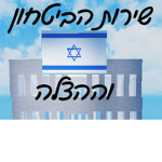 Security and rescue service in Israel