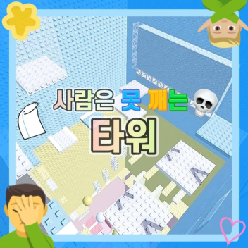 사람은 못 깨는 타워