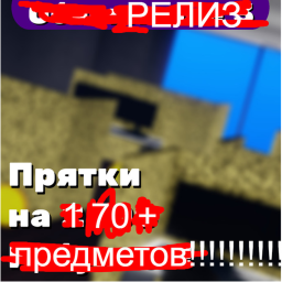 Прятки НЕ на робуксы