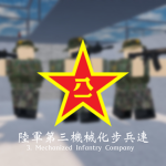 陸軍第三機械化步兵連｜3. Mechanized Infantry Company